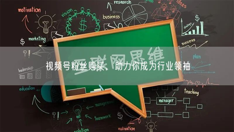 视频号粉丝购买，助力你成为行业领袖