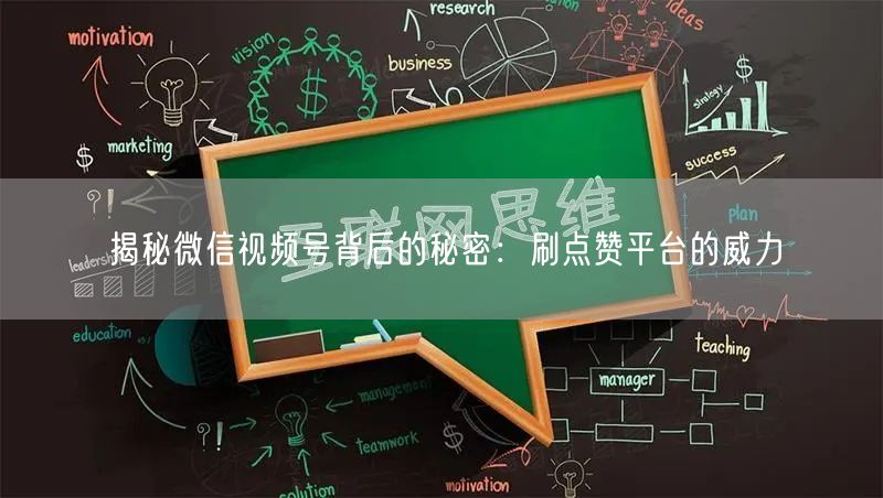揭秘微信视频号背后的秘密：刷点赞平台的威力
