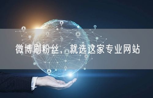 微博刷粉丝，就选这家专业网站
