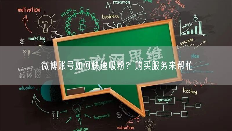 微博账号如何快速吸粉？购买服务来帮忙