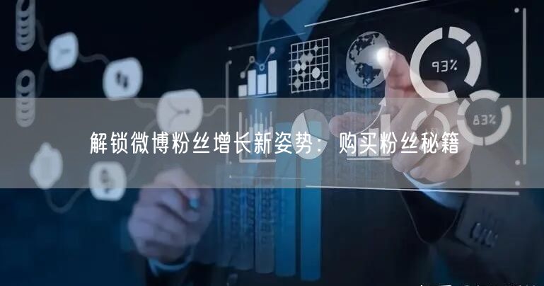 解锁微博粉丝增长新姿势：购买粉丝秘籍