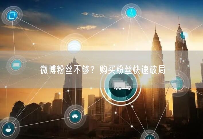 微博粉丝不够？购买粉丝快速破局