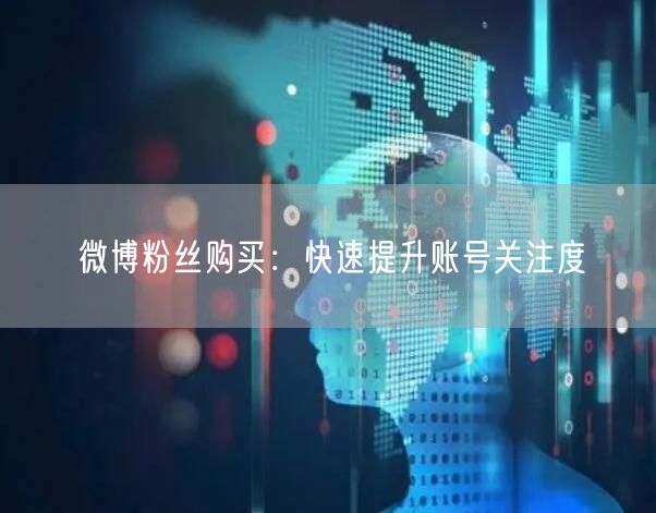 微博粉丝购买：快速提升账号关注度