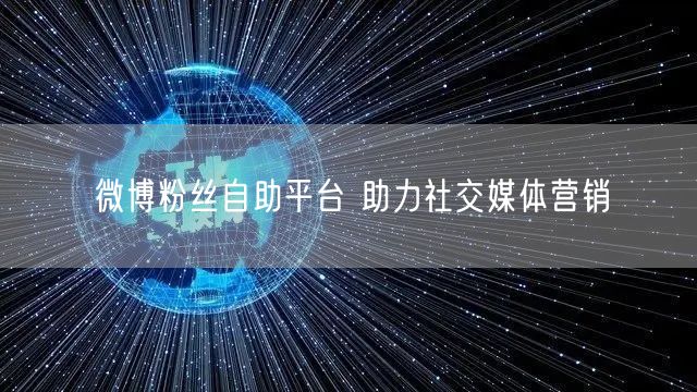 微博粉丝自助平台 助力社交媒体营销
