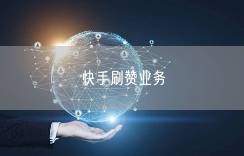 快手刷赞业务
