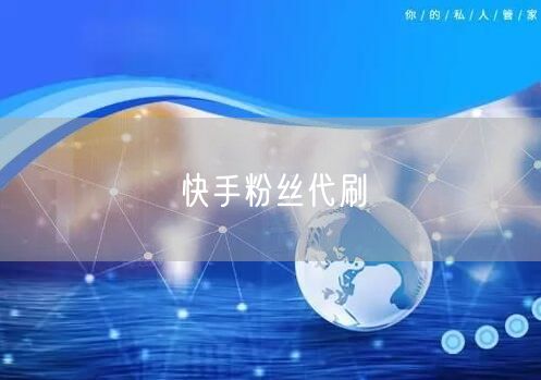 快手粉丝代刷