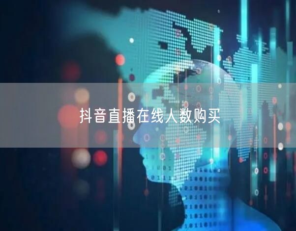 抖音直播在线人数购买