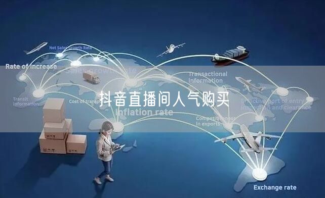 抖音直播间人气购买