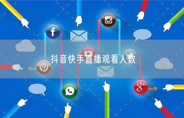 抖音快手直播观看人数