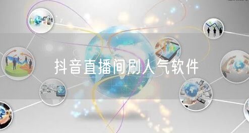 抖音直播间刷人气软件