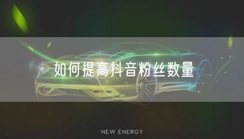 如何提高抖音粉丝数量
