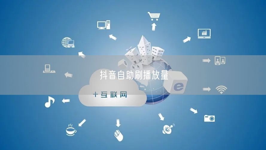 抖音自助刷播放量