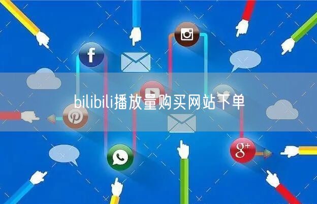 bilibili播放量购买网站下单