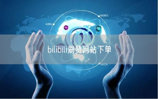 bilibili刷赞网站下单