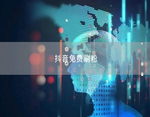 抖音免费刷粉