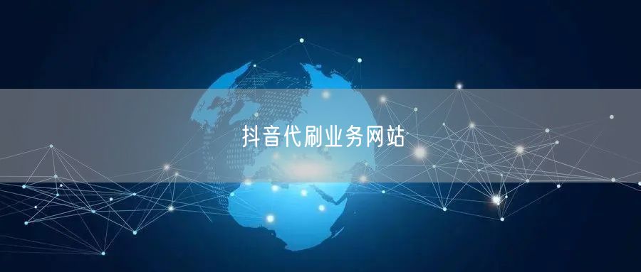 抖音代刷业务网站