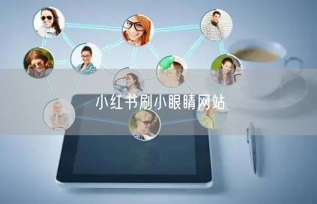 小红书刷小眼睛网站
