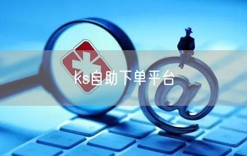 ks自助下单平台