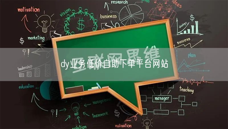 dy业务低价自助下单平台网站