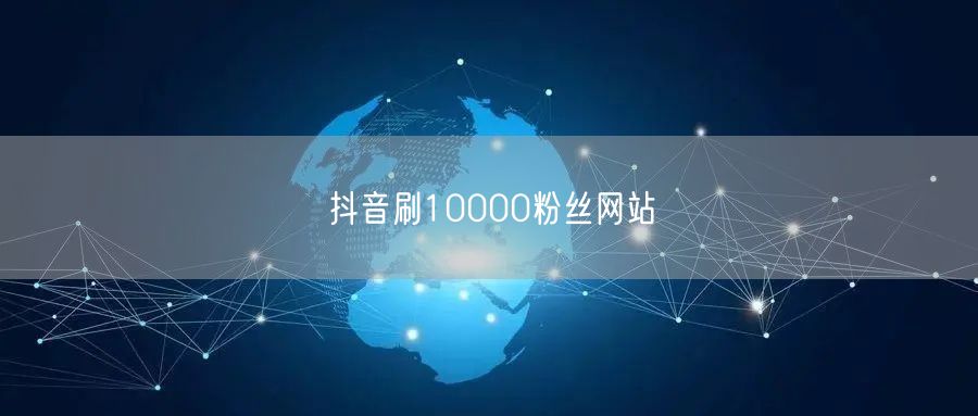 抖音刷10000粉丝网站