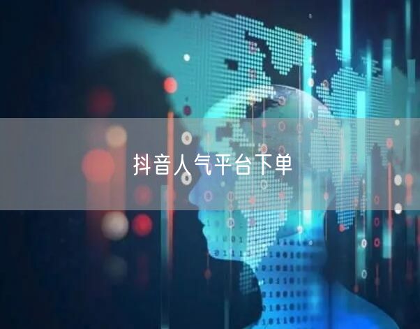 抖音人气平台下单