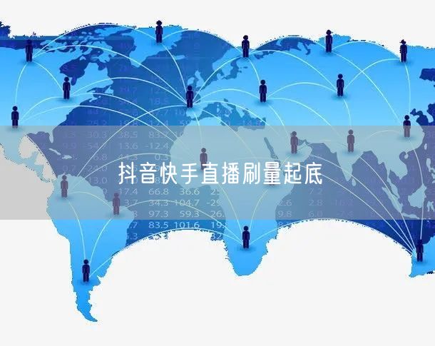 抖音快手直播刷量起底