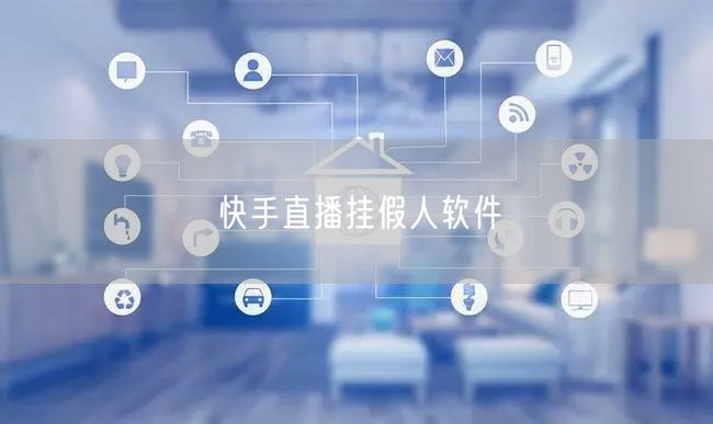 快手直播挂假人软件