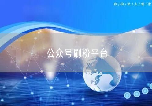 公众号刷粉平台