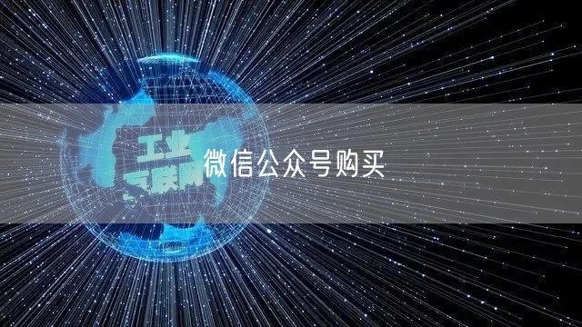 微信公众号购买