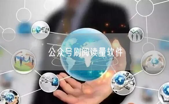 公众号刷阅读量软件