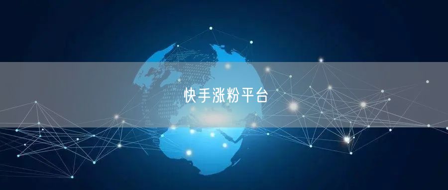 快手涨粉平台