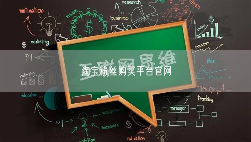 淘宝粉丝购买平台官网