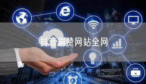 抖音刷赞网站全网