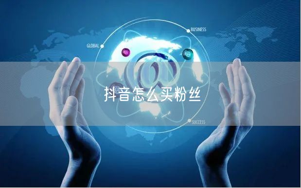 抖音怎么买粉丝