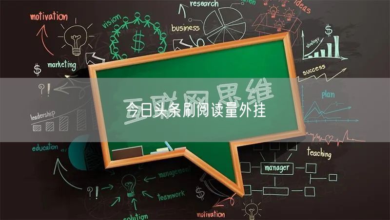 今日头条刷阅读量外挂