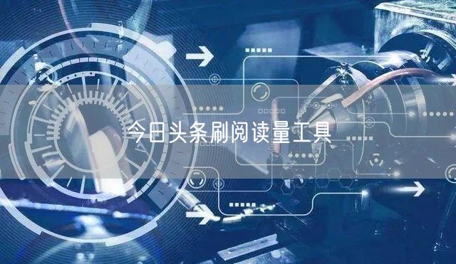 今日头条刷阅读量工具