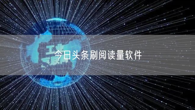 今日头条刷阅读量软件
