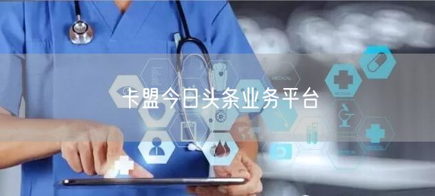 卡盟今日头条业务平台