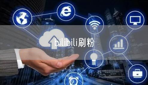 bilibili刷粉
