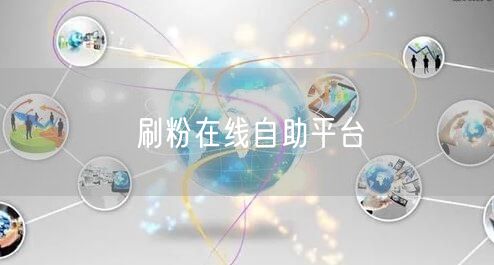 刷粉在线自助平台