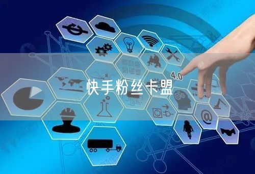 快手粉丝卡盟