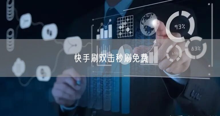 快手刷双击秒刷免费