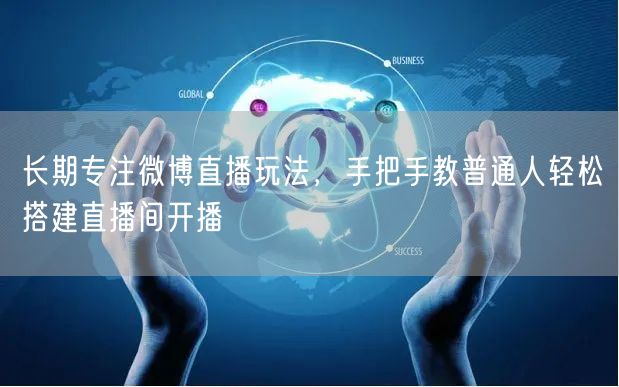 长期专注微博直播玩法，手把手教普通人轻松搭建直播间开播