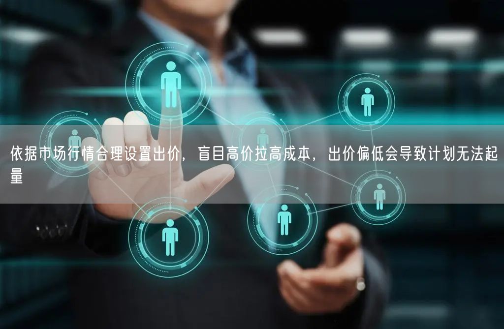 依据市场行情合理设置出价，盲目高价拉高成本，出价偏低会导致计划无法起量